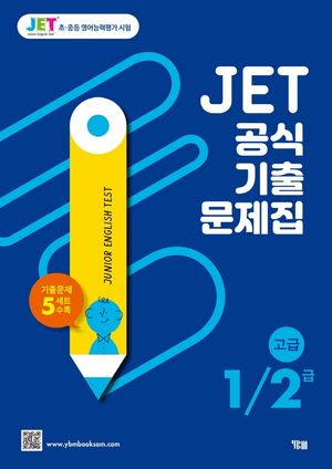 [국내도서] JET 공식 기출문제집 1/2급(고급)