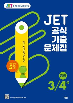[국내도서] JET 공식 기출문제집 3/4급(중급)