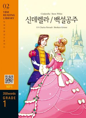 Cinderella / Snow White (신데렐라/백설공주)(350 words Grade 1)
