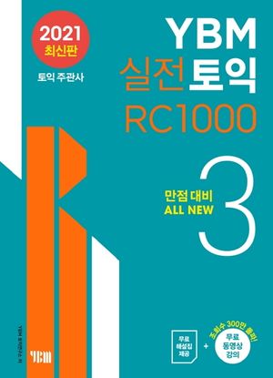 [국내도서] YBM 실전토익 RC 1000 3
