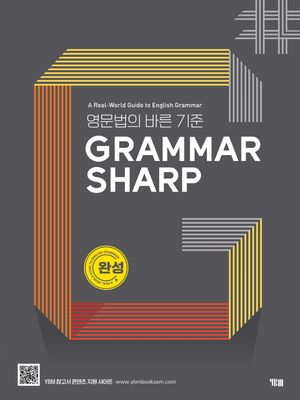 [국내도서] GRAMMAR SHARP: 완성