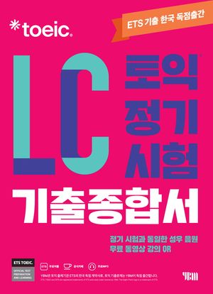 ETS 토익 정기시험 기출종합서 LC 리스닝