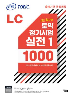 ETS 토익 정기시험 실전 1000 Vol 1 LC(리스닝)