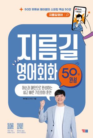 지름길 영어회화 50일 완성