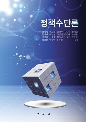 [국내도서] 정책수단론