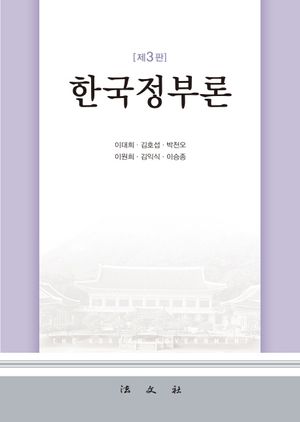 [국내도서] 한국정부론