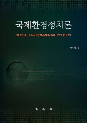[국내도서] 국제환경정치론