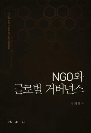 [국내도서] NGO와 글로벌 거버넌스