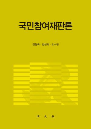 [국내도서] 국민참여재판론