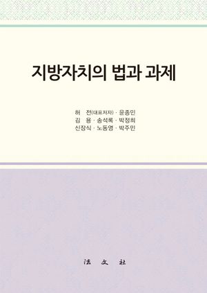 [국내도서] 지방자치의 법과 과제