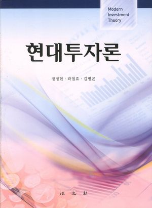 [국내도서] 현대투자론