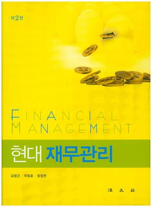 [국내도서] 재무관리