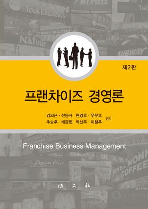 [국내도서] 프랜차이즈 경영론