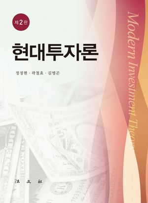 [국내도서] 현대투자론