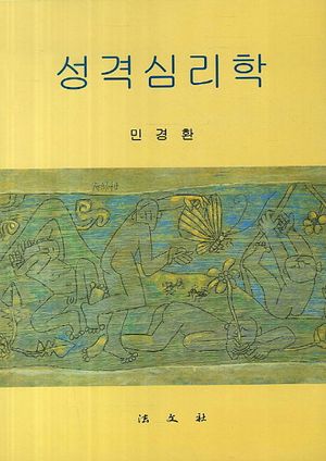 [국내도서] 성격심리학