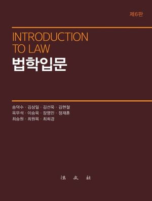 [국내도서] 법학입문