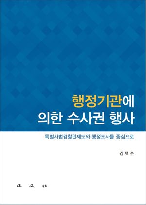 [국내도서] 행정기관에 의한 수사권 행사