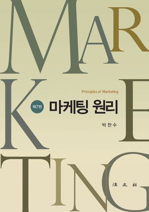[국내도서] 마케팅 원리