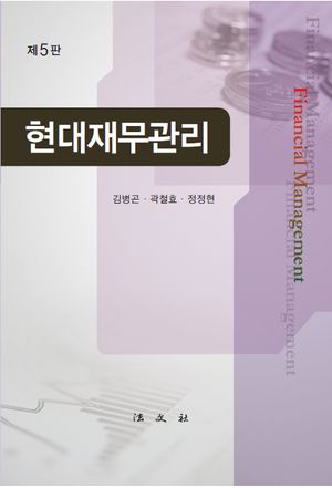 [국내도서] 현대재무관리