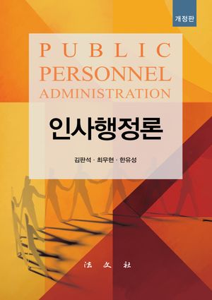[국내도서] 인사행정론