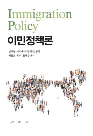 [국내도서] 이민정책론