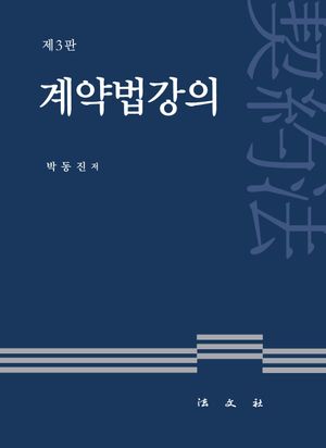 [국내도서] 계약법강의