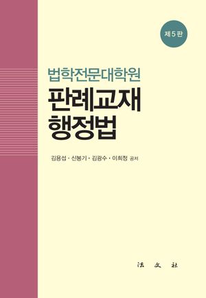 [국내도서] 판례교재 행정법