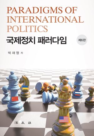 [국내도서] 국제정치 패러다임