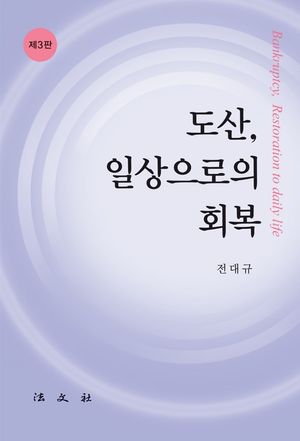 [국내도서] 도산, 일상으로의 회복