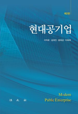[국내도서] 현대공기업