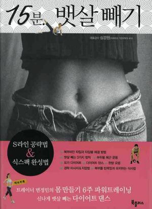 [국내도서] 15분 뱃살빼기