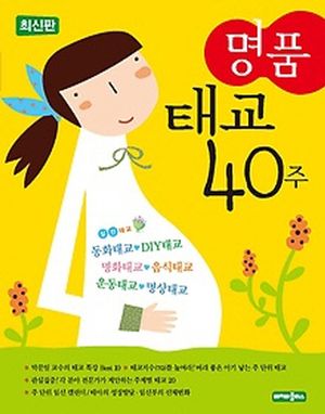 [국내도서] 명품 태교 40주