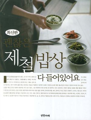 괜찮은 제철밥상 다 들어있어요