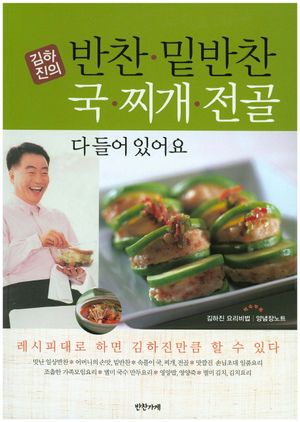 [국내도서] 반찬 밑반찬 국 찌개 전골 다 들어있어요
