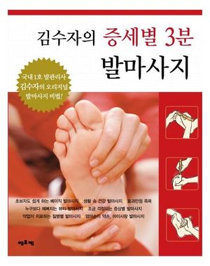 [국내도서] 김수자의 증세별 3분 발마사지