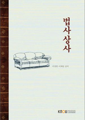 [국내도서] 법사상사 (25-1학기 교재)