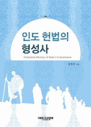 [eBook] 인도 헌법의 형성사
