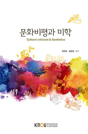 [국내도서] 문화비평과미학
