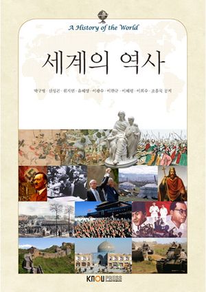 [국내도서] 세계의역사 (25-1학기)