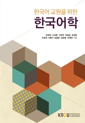 [국내도서] 한국어학