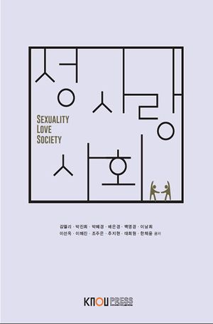 [국내도서] 성·사랑·사회