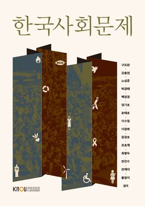 [국내도서] 한국사회문제 (25-1학기)