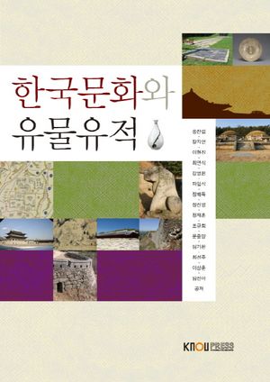 [eBook] 한국문화와유물유적
