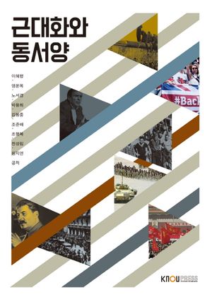 [국내도서] 근대화와동서양