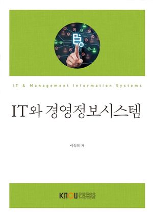 [국내도서] IT와경영정보시스템