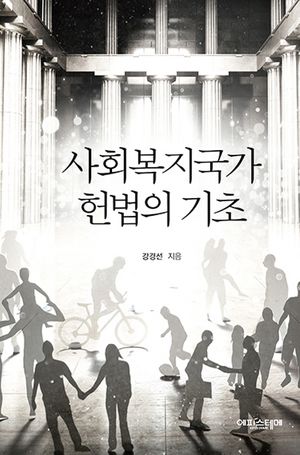 [국내도서] 사회복지국가 헌법의 기초