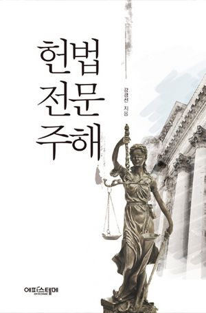 [국내도서] 헌법 전문 주해