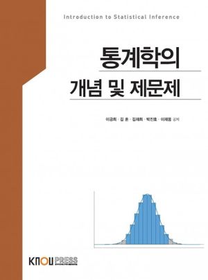 [국내도서] 통계학의개념및제문제