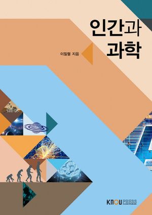 [국내도서] 인간과과학