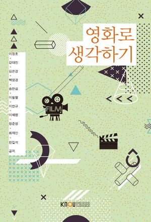 [국내도서] 영화로생각하기 (25-1학기)